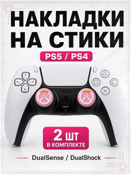 Накладки на стики для геймпада PS5, PS4, DualSense, DualShock 4, Overwatch розовый