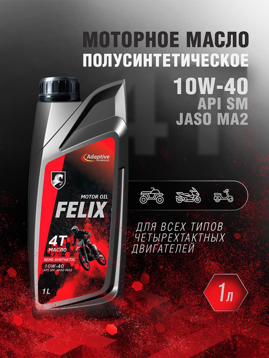 FELIX для мотоцикла SM JASO MA2 10W-40 Масло моторное, Полусинтетическое, 1 л