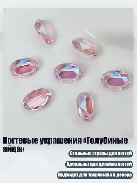 Ногтевые украшения Голубиные яйца , 04