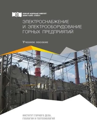 Электроснабжение и электрооборудование горных предприятий | Кручек Ольга Анатольевна, Герасимов Анатолий Игоревич | Электронная книга