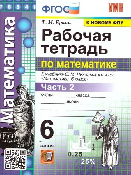Математика 6 класс. Рабочая тетрадь к учебнику С. М. Никольского. Часть 2. УМК.ФГОС | Ерина Татьяна Михайловна