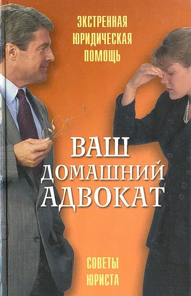 Ваш домашний адвокат | Исайчева Елена Андреевна, Тайболина Светлана Геннадьевна