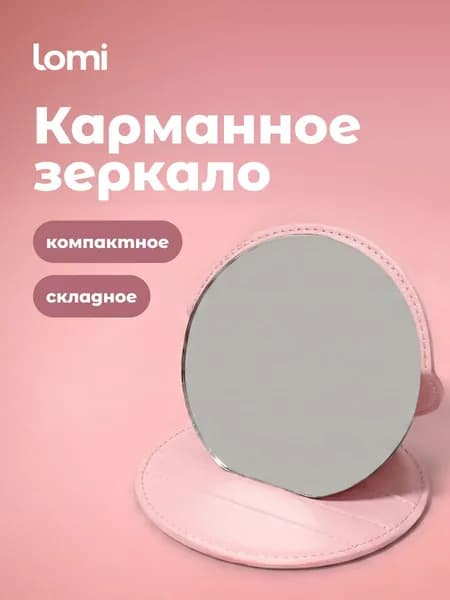 LOMI Зеркало карманное, зеркальце складное маленькое в сумочку