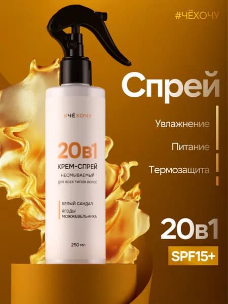#ЧЕХОЧУ Термозащитный крем-спрей для волос с кокосовым и аргановым маслом, 20 в 1, сандал. 250 мл