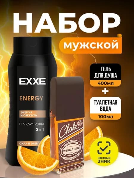 EXXE Парфюмерный набор мужской (Гель для душа 2в1 Сила и энергия Energy, 400мл + Туалетная вода мужская духи Chale Wiskarik, 100мл)