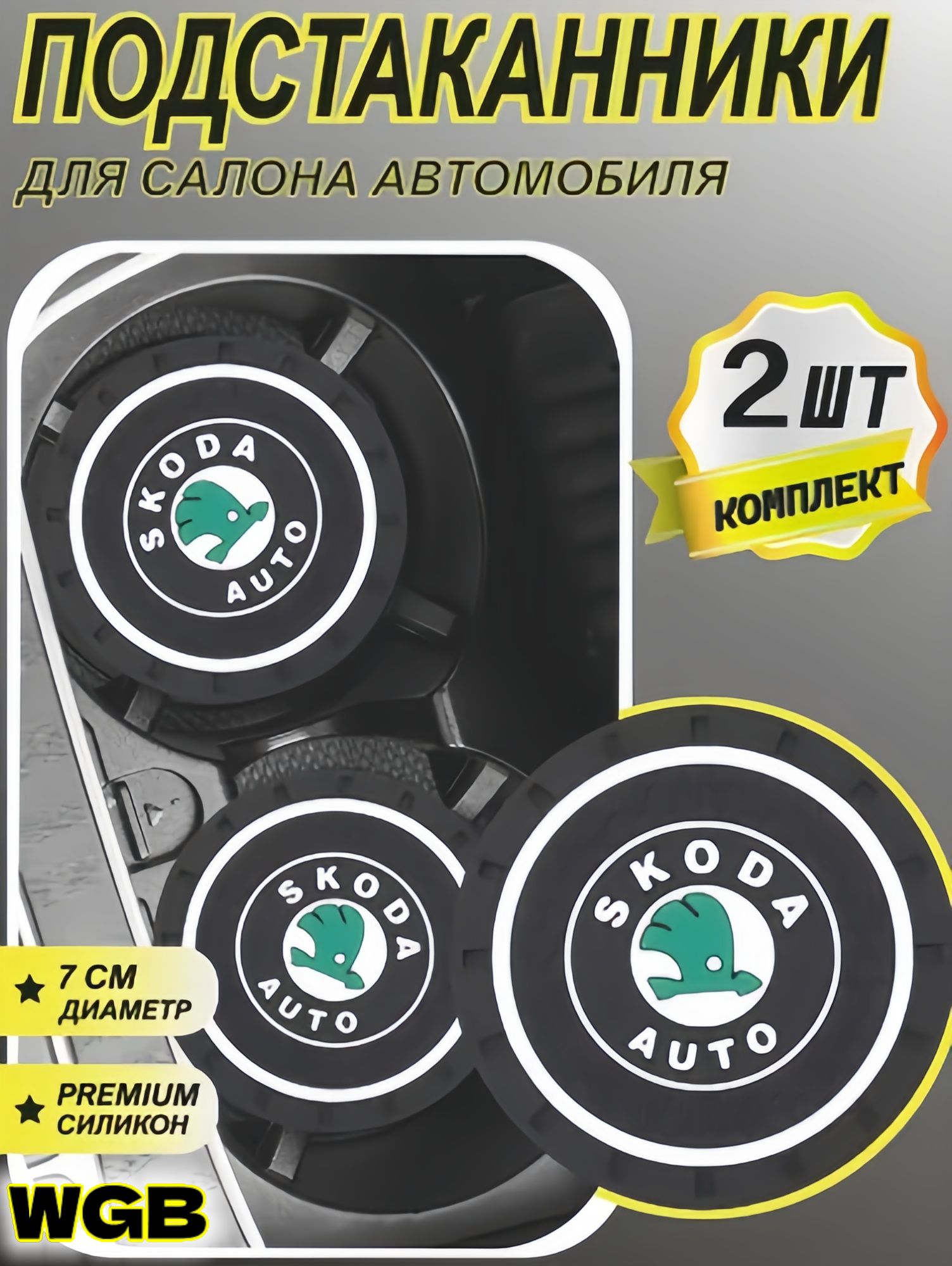 2 штуки нескользящих ковриков для автомобильных стаканчиков для воды/подходят дляMitsubishiSkoda