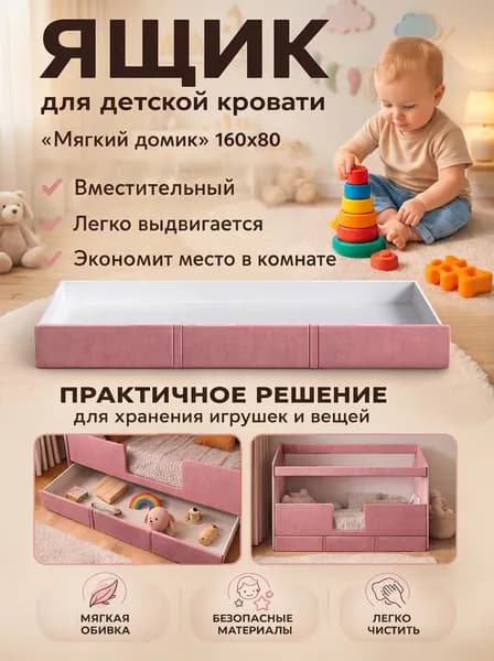 Ящик для детской кровати 160x80 "Мягкий Домик", обивка розовая