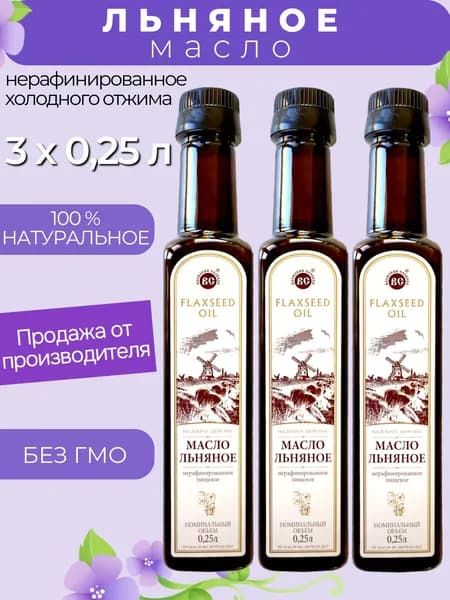 Льняное масло 3 х 0,25 л. холодного отжима нерафинированное (пластик)