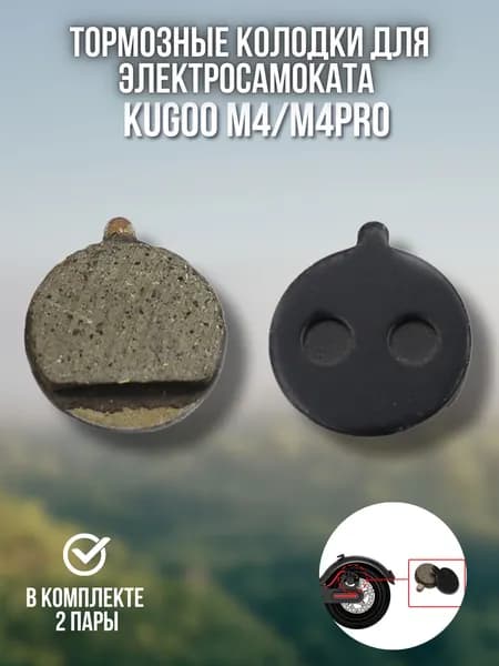 Тормозные колодки для электросамоката Kugoo M4 / M4 PRO / Maxspeed, 2 пары