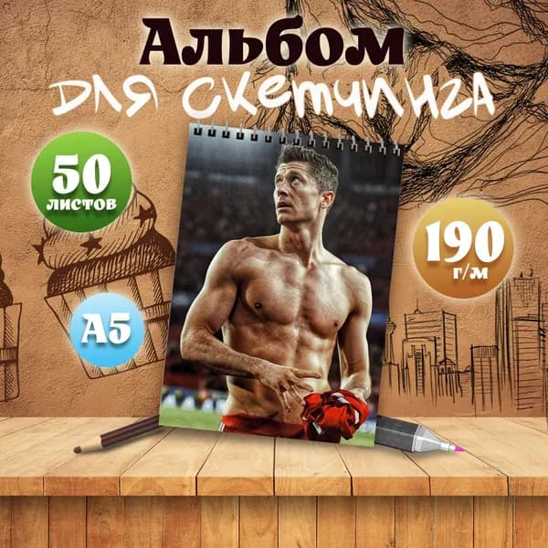 Альбом для скетчинга футболист Роберт Левандовский