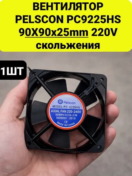 Вентилятор PELSCON PC9225HS 220V 90X90x25mm