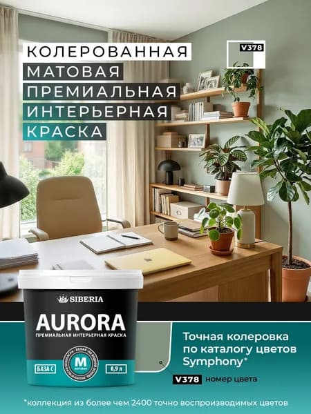 Колерованная интерьерная краска, оливковая цвет: V378, 1 литр
