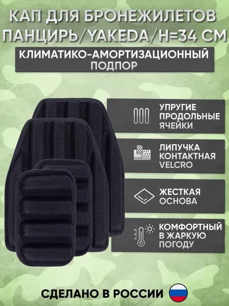 КАПы для бронежилета панцирь, yakeda, климатико-амортизационный подпор на бронированный жилет 4 шт
