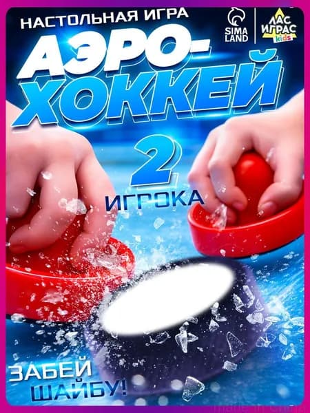 Аэрохоккей настольный / Настольные игры для детей и взрослых Лас Играс / В подарок ребенку