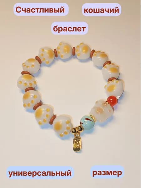 Счастливый кошачий браслет