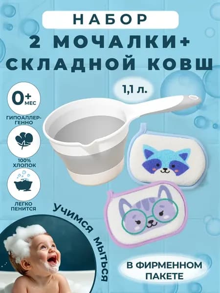 Набор для купания новорожденных 0+ губка ковшик
