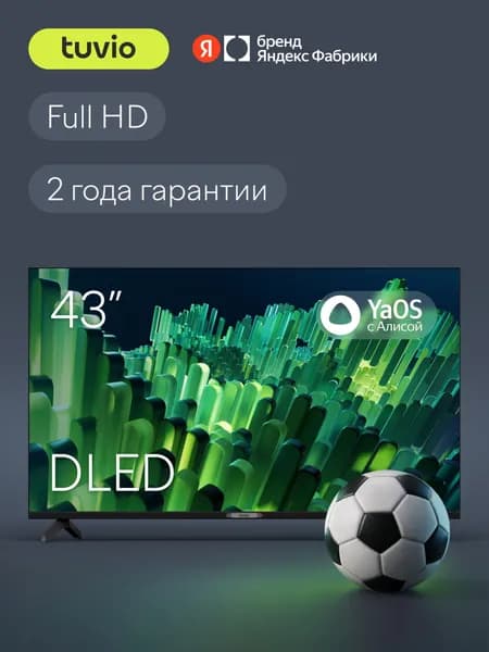 Tuvio Телевизор 43 дюйма, Smart TV на платформе YaOS, DLED Frameless, Яндекс Фабрика, TD43FFBCH11 43″ Full HD, черный. Уцененный товар