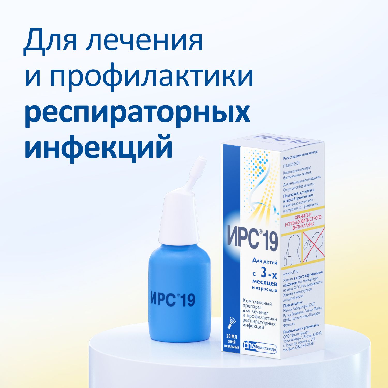 ИРС-19, спрей назальный, 20 мл