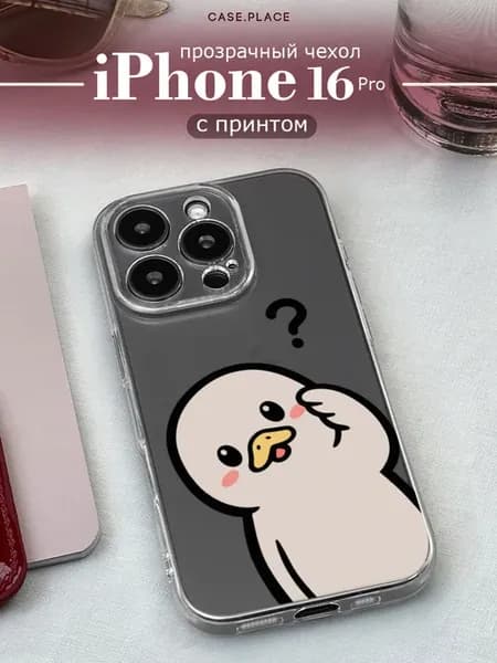 Чехол на iPhone 16 Pro прикольный