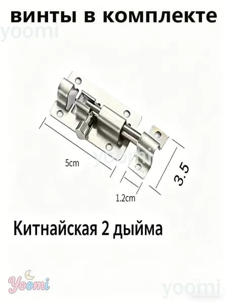 Задвижка-шпингалет из нержавеющей стали (размеры 2-10 дюймов, с винтами)