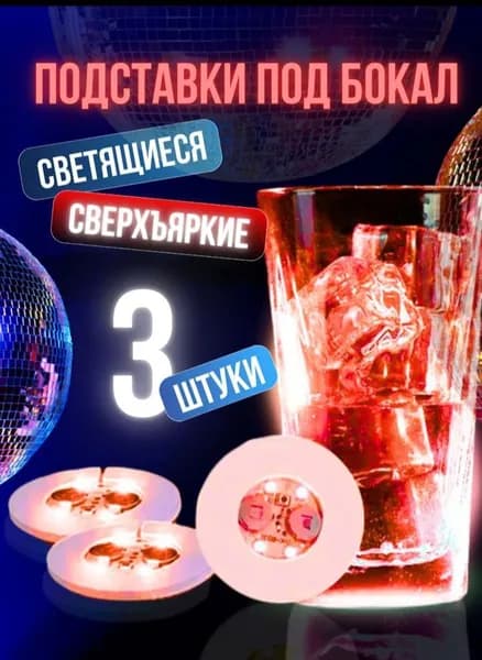 Светящаяся подставка под стакан в баре 3 шт