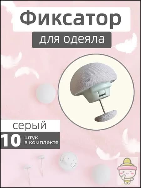 Клипсы для одеяла
