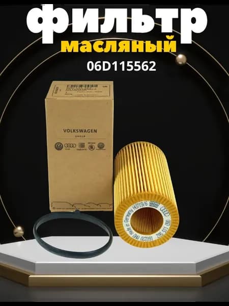 Фильтр масляный VAG 06D115562 Volkswagen Audi