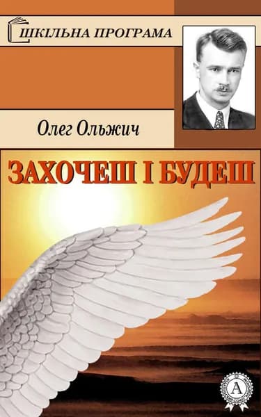 Захочеш будеш | Ольжич Олег | Электронная книга