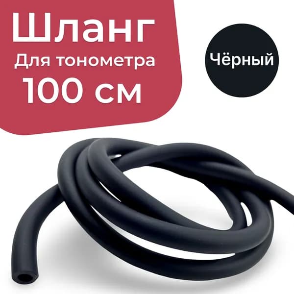 Dr.Forte Шланг для тонометра, 100см, Чёрный