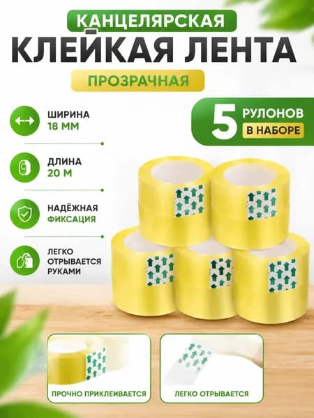 Клейкая лента канцелярская 18 мм x 20 м, 5 шт.