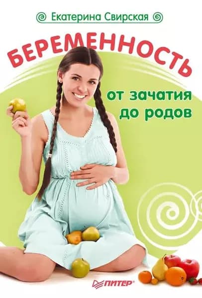Беременность от зачатия до родов | Свирская Екатерина Валерьевна | Электронная книга