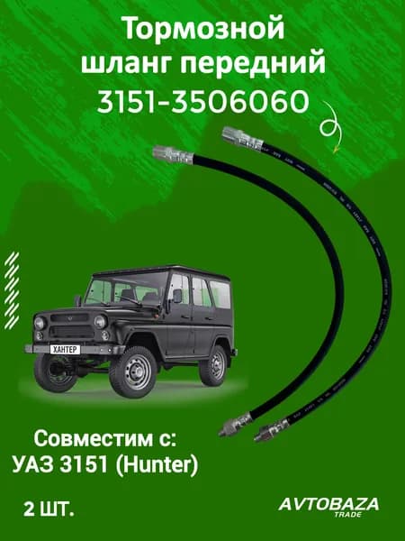 Шланг тормозной передний УАЗ 3151 Хантер (Арт.3151-3506060) 2 шт