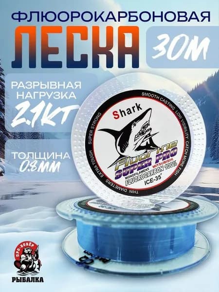 Леска для зимней рыбалки 30м с флюорокарбоновым покрытием Shark 0.08мм