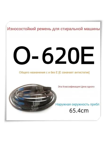 Высококачественный износостойкий ремень для стиральной машины, треугольный ремень, универсальный O-620E