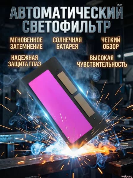 Светофильтр для сварочной маски, размер 4-1/4" x 2", черный матовый, автозатемнение