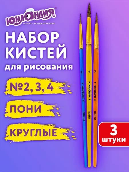 Кисти для рисования в школу набор 3 штуки, кисточки круглые № 2 3 4, пони, Юнландия