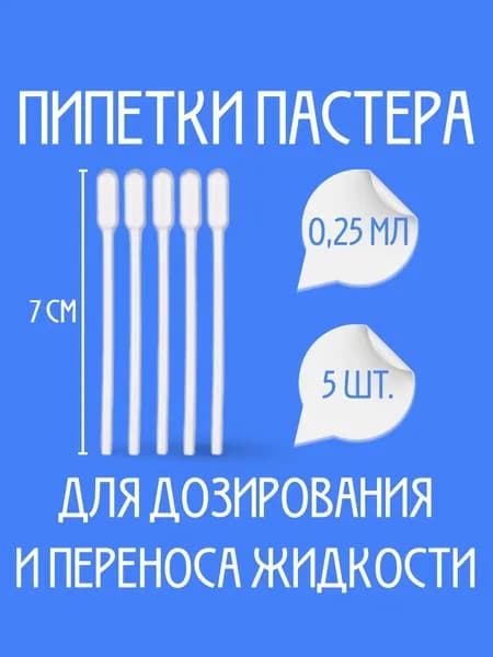 Пипетка Пастера 0,25 мл, пластик, набор 5 шт.