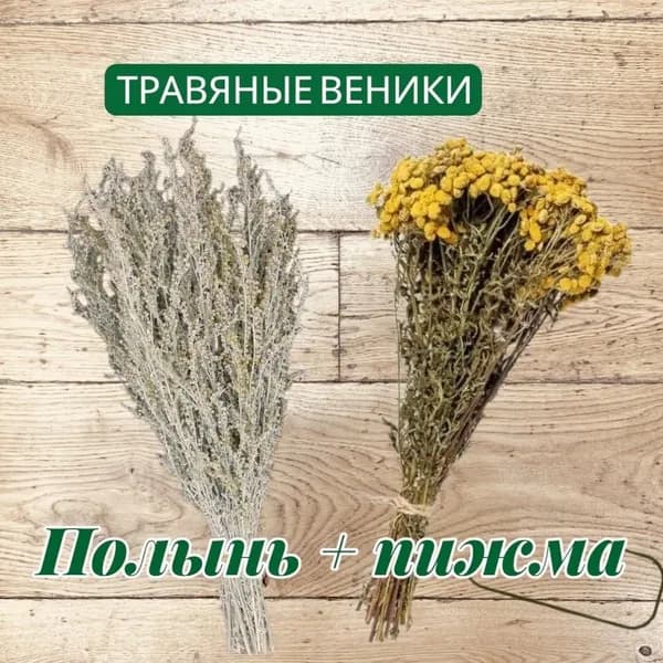 Веник для бани Полынный, Пижма, 2 шт.