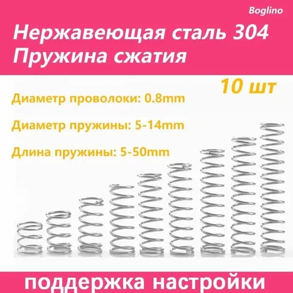 Пружина сжатия -0.8*10*15 мм(Диаметр проволоки * наружный диаметр *длина) 304 из нержавеющей стали---по 10 на упаковку