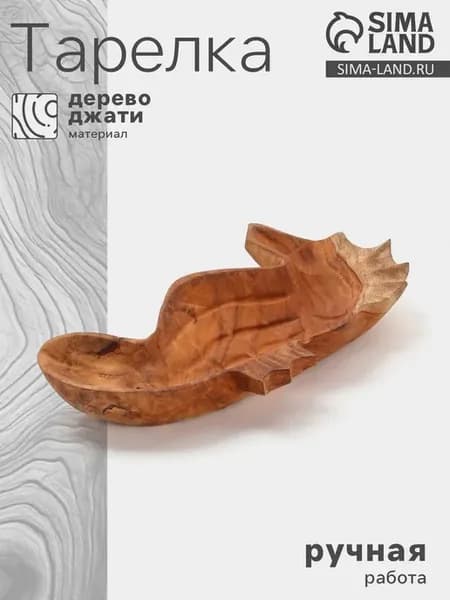 Тарелка «Морской конек» из дерева Джати