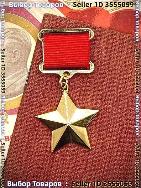 Золотая Звезда Героя Советского Союза Точная копия Сувенир муляж