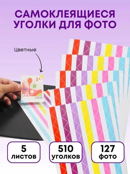 Клейкие разноцветные уголки для фотографий 510 шт 2х1 см, 5
