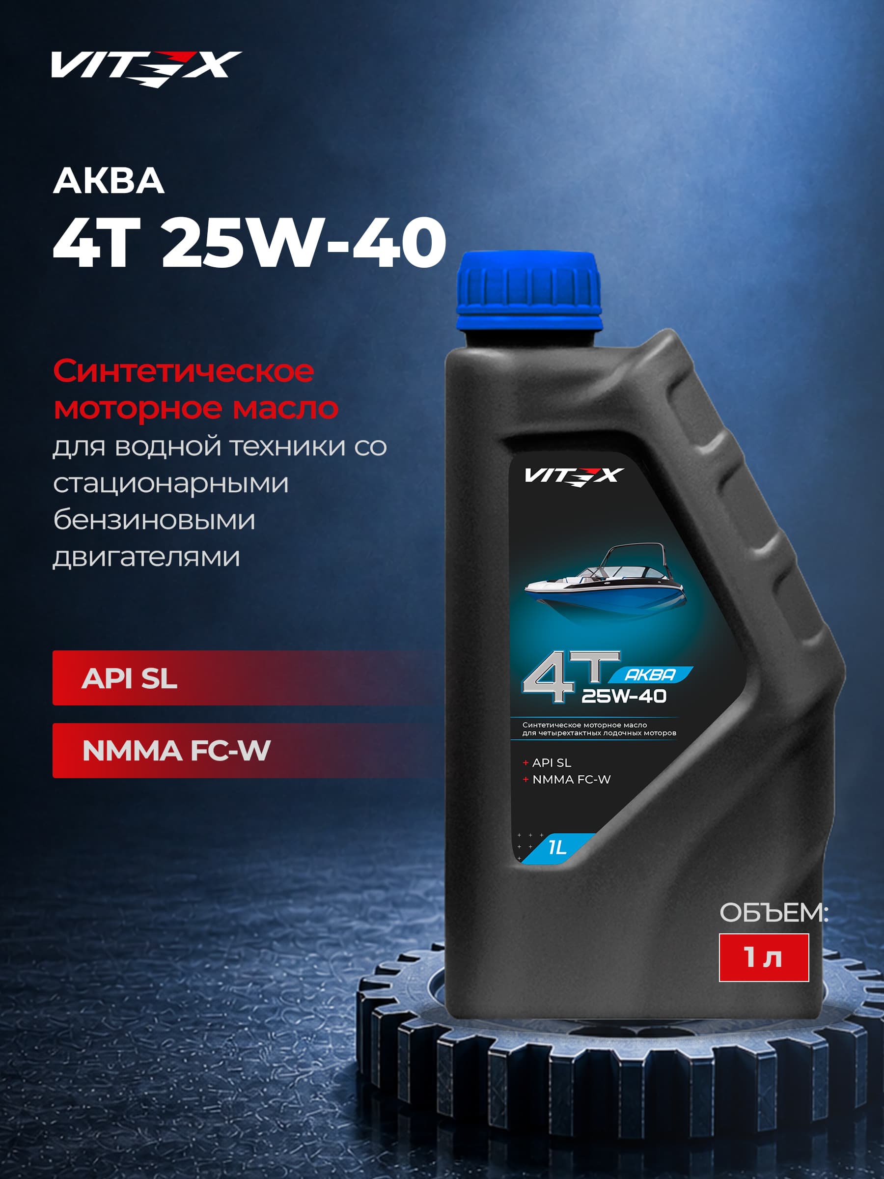 Vitex Аква 25W-40 Масло моторное, Синтетическое, 1.000 л