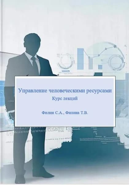 Управление человеческими ресурсами: курс лекций | Филин Сергей, Татьяна Филина | Электронная книга