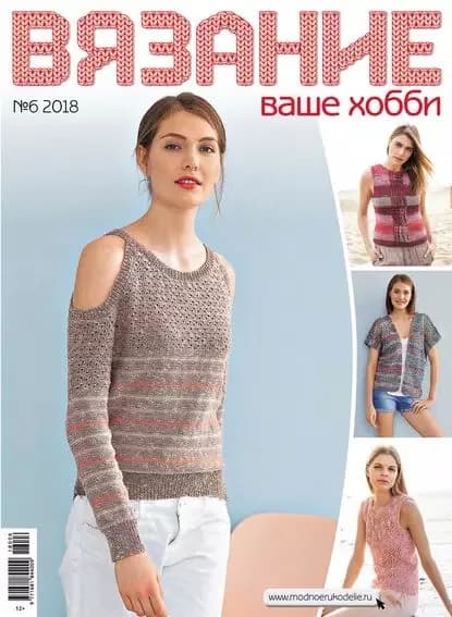 Вязание ваше хобби No6/2018 | Электронная книга