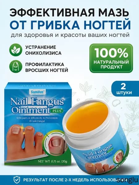 Эффективная мазь от грибка ногтей Sumifun, 2 шт. / 20 г, натуральная, для восстановления и профилактики