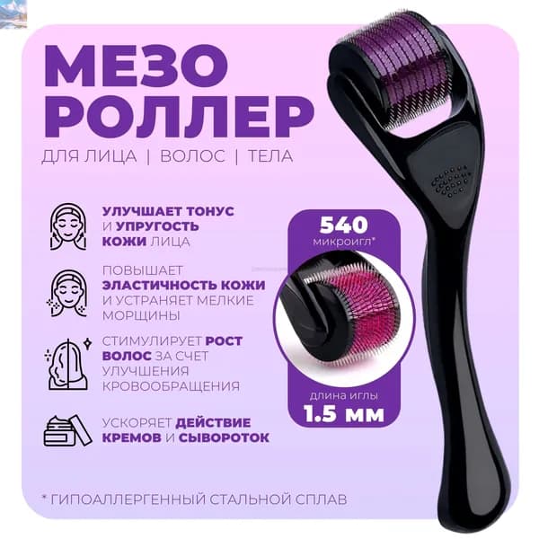 Мезороллер