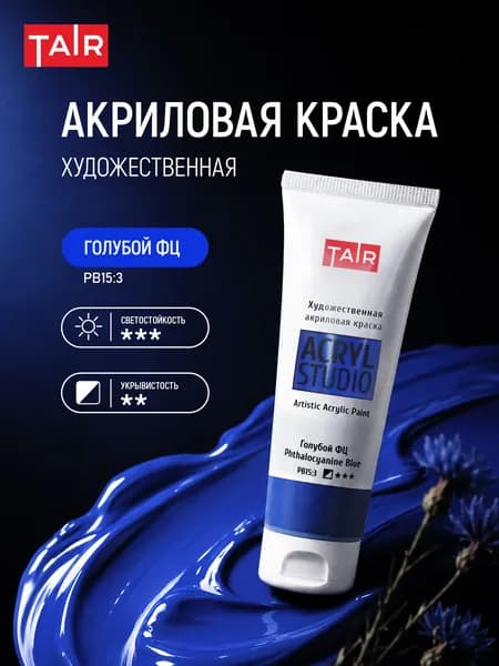 Краска акриловая художественная в тубе "Акрил-Студио", Таир, 75 мл, Голубой ФЦ
