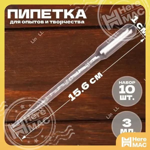 Пипетка пастера пластиковая для творчества и мыловарения, для эпоксидной смолы, 3 мл 10 шт