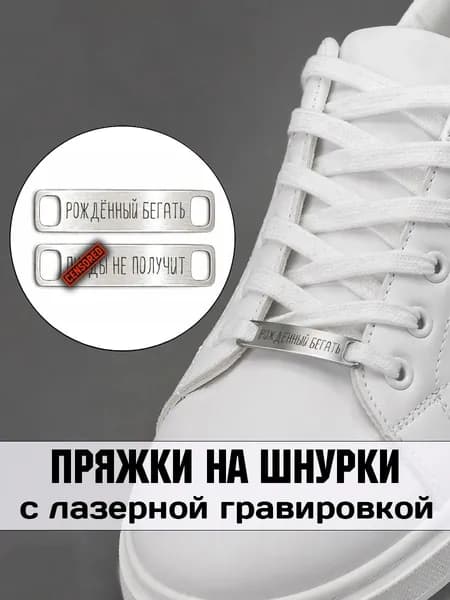 Аксессуар на шнурки для обуви 2 шт. Рождённый бегать.
